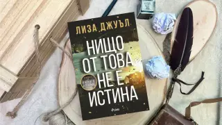 Наистина ли „Нищо от това не е истина“ в сензационния трилър на Лиза Джуъл?