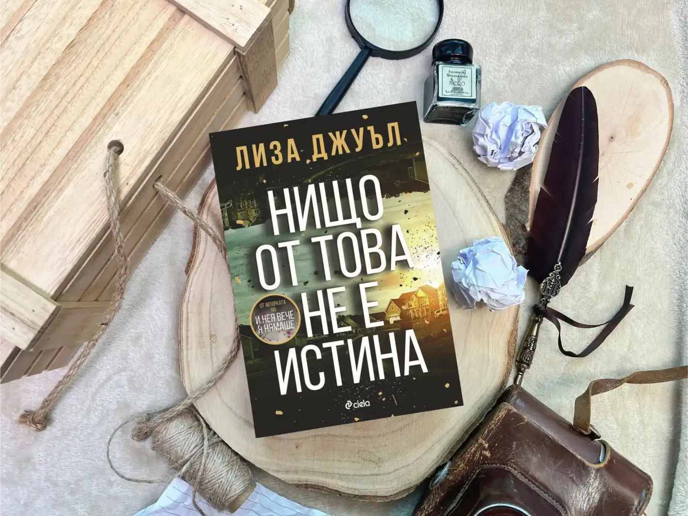 Наистина ли „Нищо от това не е истина“ в сензационния трилър на Лиза Джуъл?