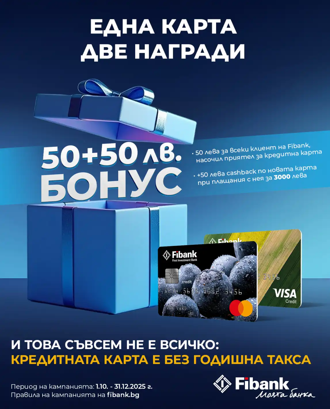 Новоиздадените кредитни карти от Fibank са с още по-добри условия и атрактивни бонуси