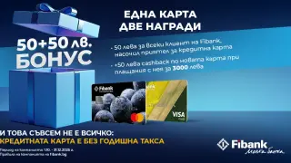 Новоиздадените кредитни карти от Fibank са с още по-добри условия и атрактивни бонуси