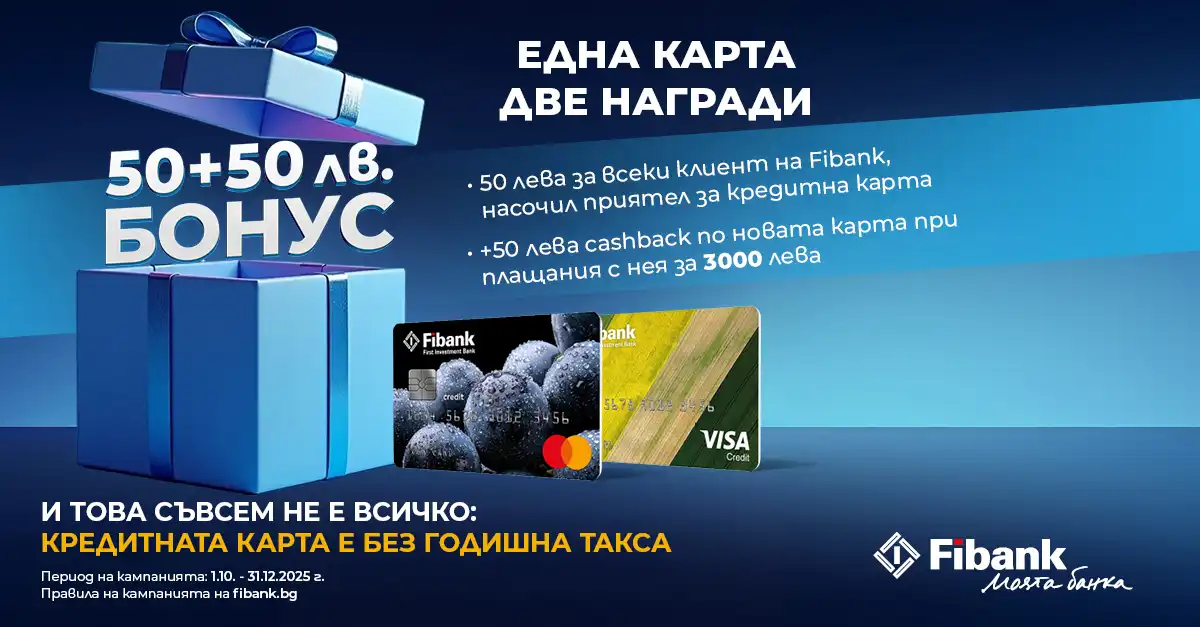 Новоиздадените кредитни карти от Fibank са с още по-добри условия и атрактивни бонуси