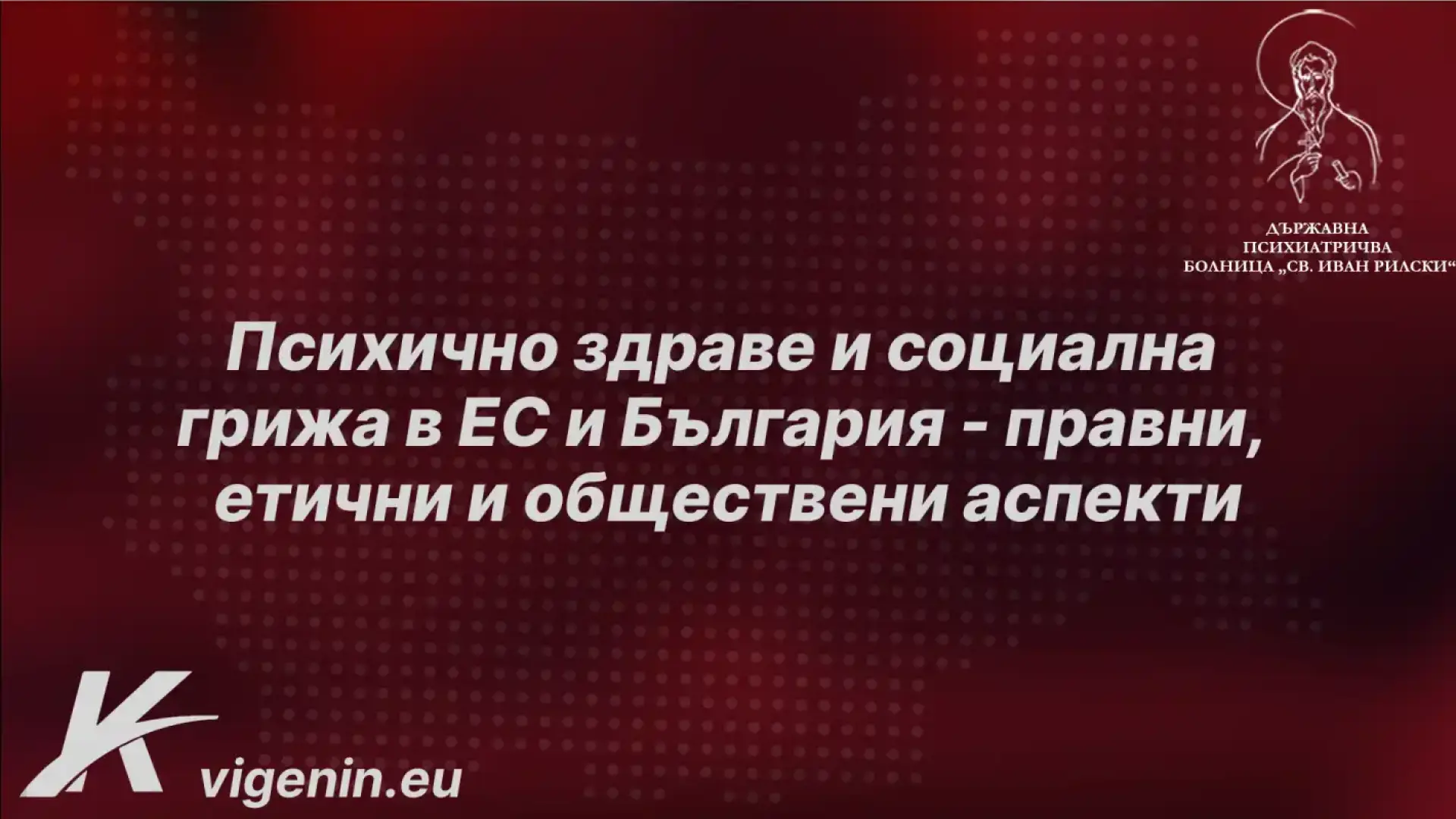 Кристиан Вигенин и Цветеслава Гълъбова организират конференция за психичноздравната грижа