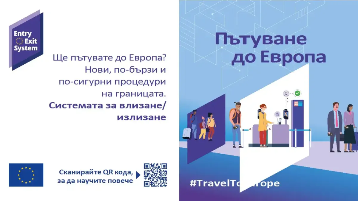 От 12 октомври влиза в сила новата система за контрол на границите на ЕС – EES