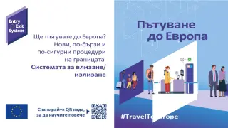 От 12 октомври влиза в сила новата система за контрол на границите на ЕС – EES
