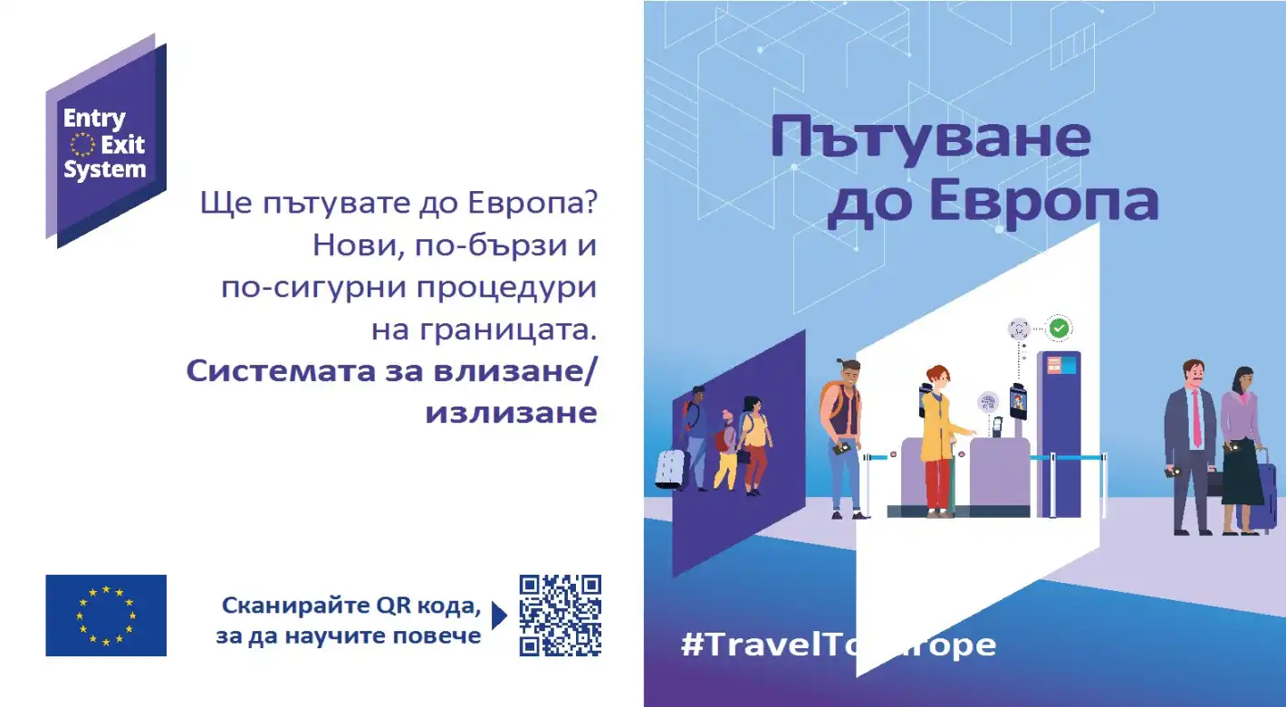 От 12 октомври влиза в сила новата система за контрол на границите на ЕС – EES