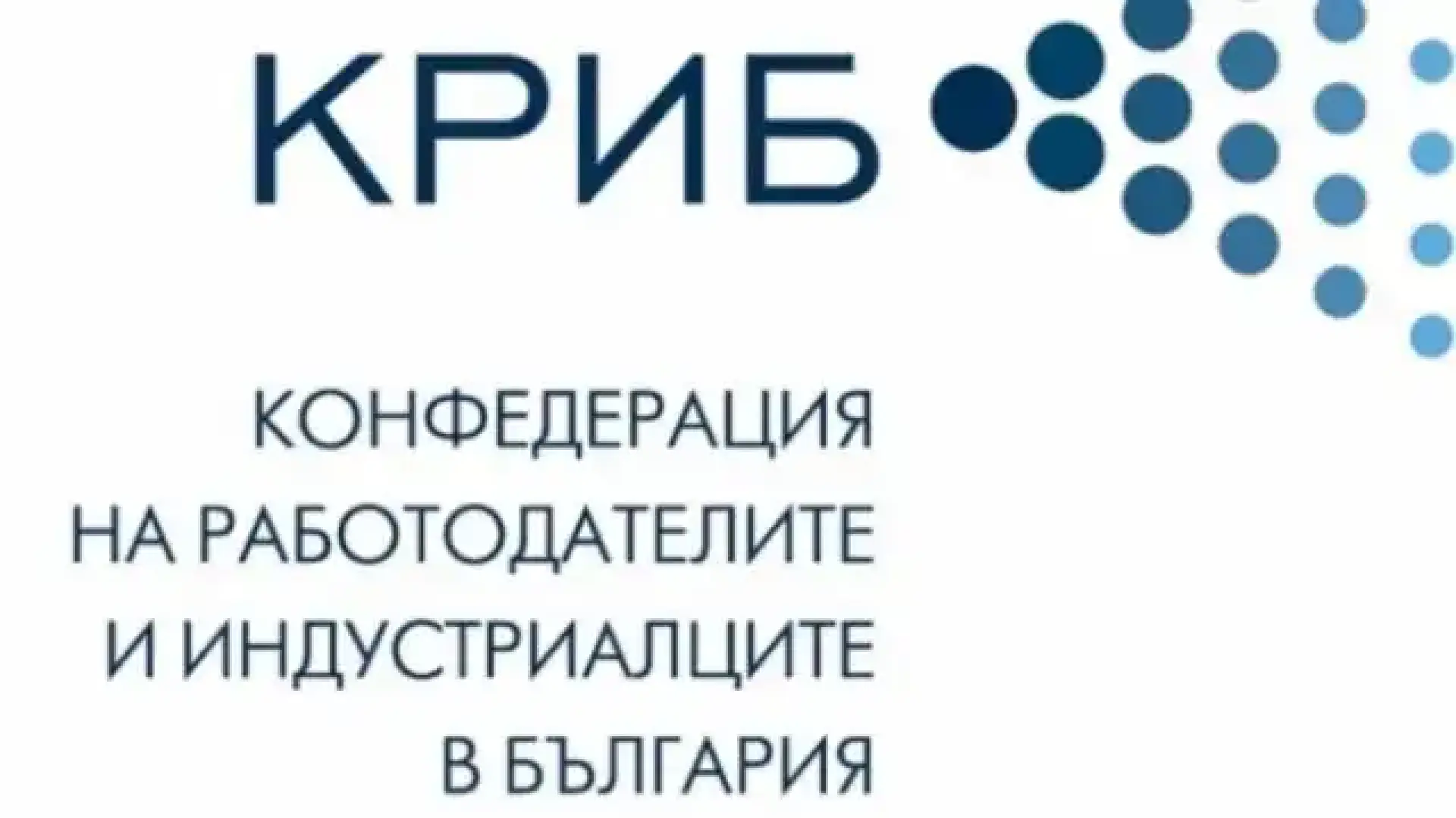 КРИБ излезе с позиция по исканията на КНСБ за увеличаване на данъчната тежест върху бизнеса
