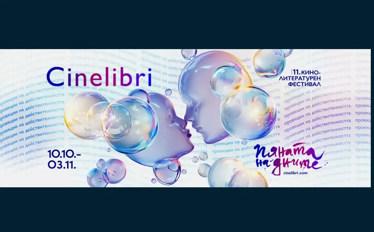 Логото и официалният плакат на Синелибри- 2025