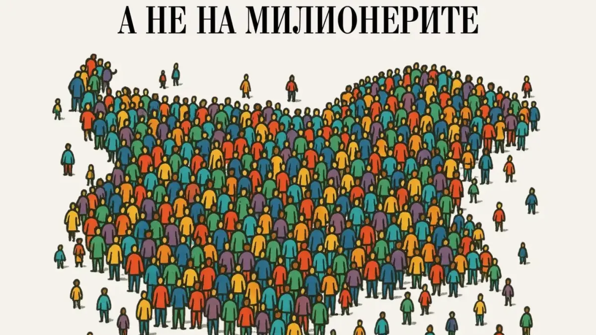 Икономика на работещите, не на милионерите