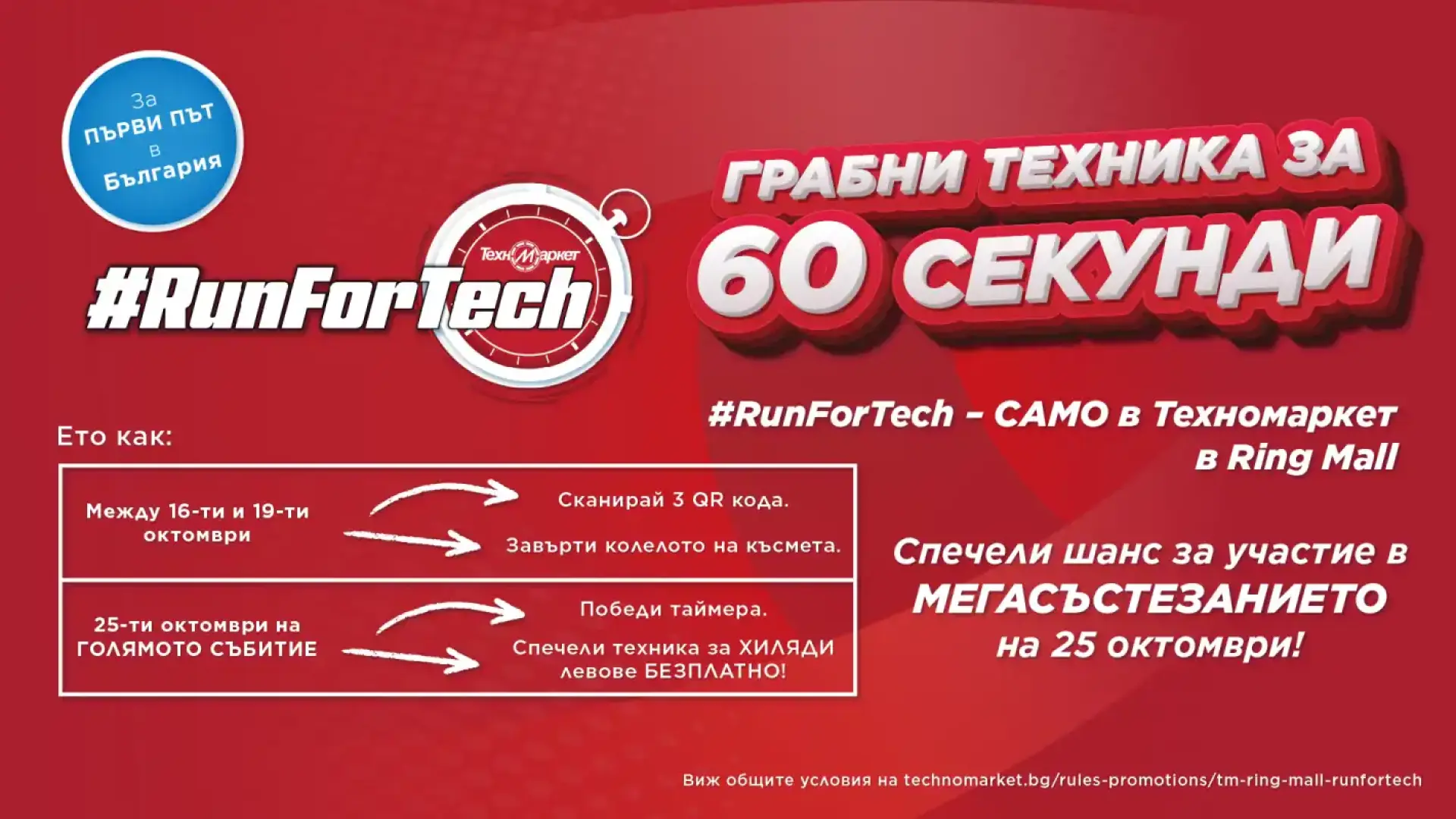 Техномаркет стартира уникално състезание #RunForTech – за първи път в България!