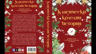 "Класически коледни истории" - коледна магия от великите майстори на перото