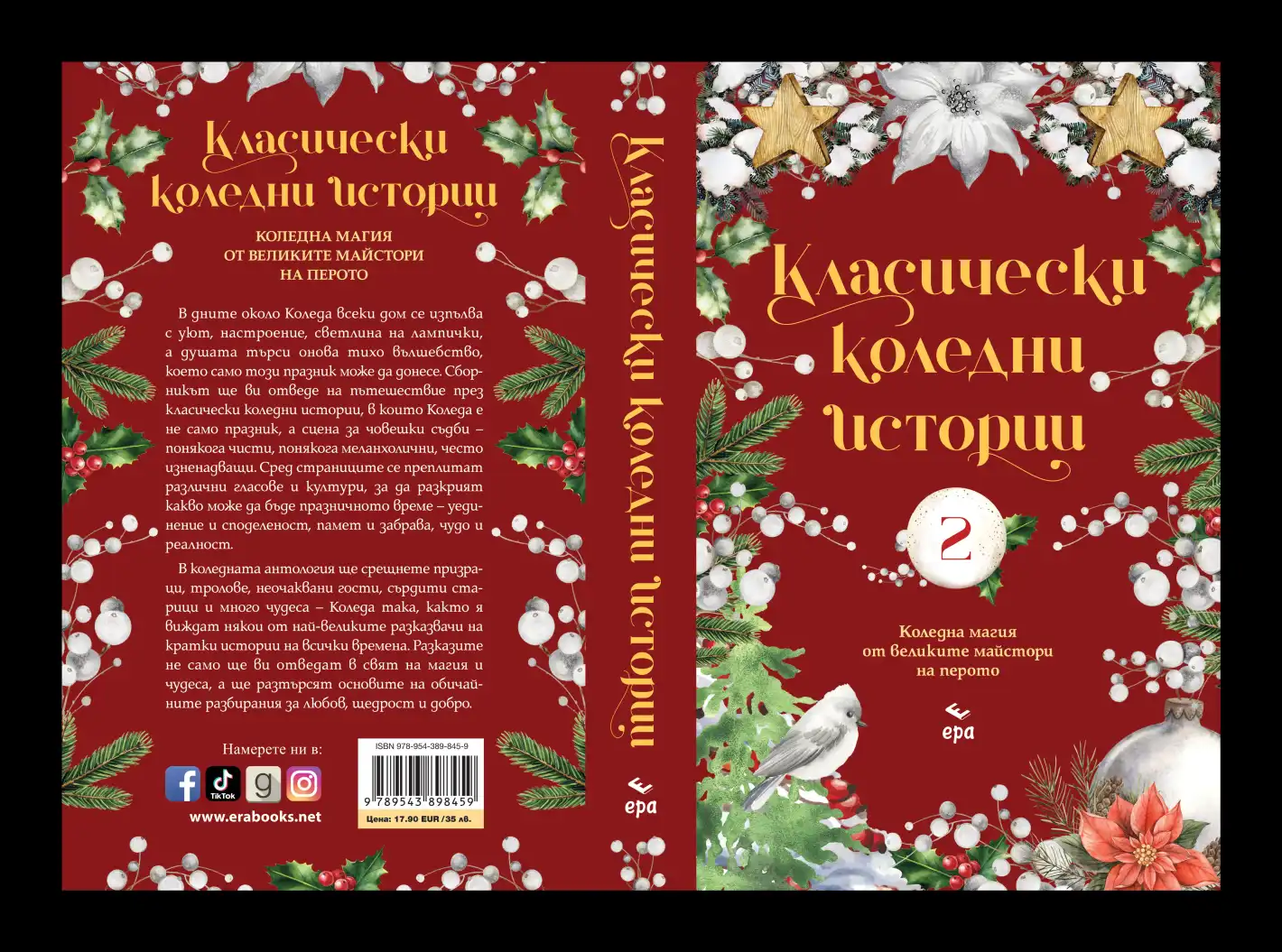 "Класически коледни истории" - коледна магия от великите майстори на перото