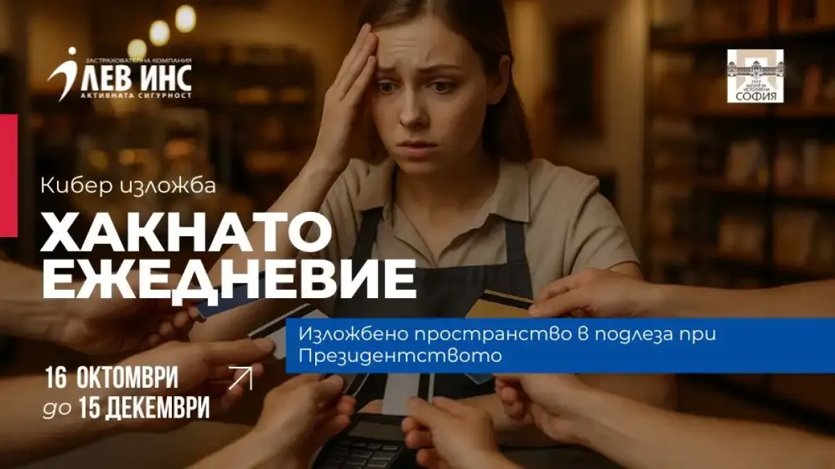 ЛЕВ ИНС открива изложбата „Хакнато ежедневие“ в Регионалния исторически музей София по повод Месеца на киберсигурността