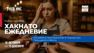 ЛЕВ ИНС открива изложбата „Хакнато ежедневие“ в Регионалния исторически музей София по повод Месеца на киберсигурността