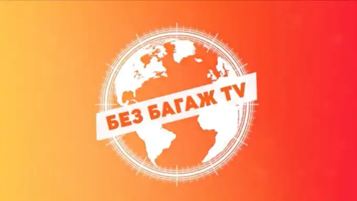Емблематичното предаване „Без багаж“ се превръща в ТВ канал