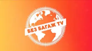 Емблематичното предаване „Без багаж“ се превръща в ТВ канал