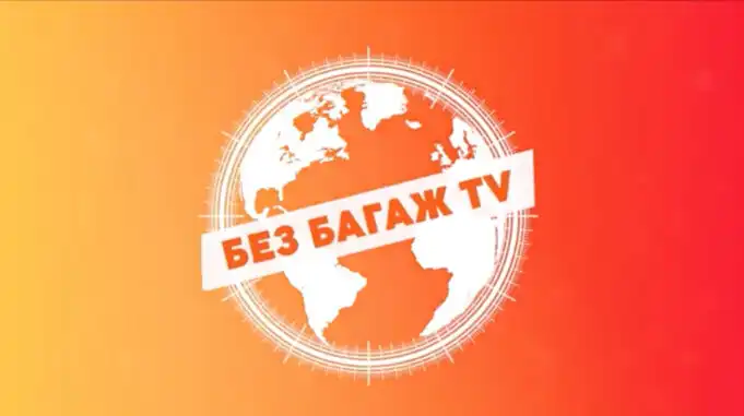 Емблематичното предаване „Без багаж“ се превръща в ТВ канал