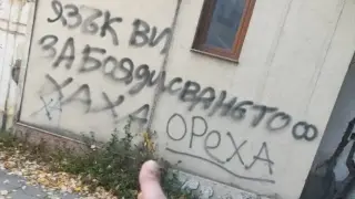 Вандализъм с наглост: "Язък ви за боядисването" Снимка