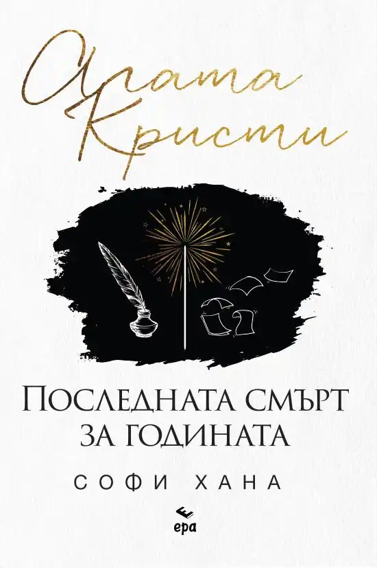 "Последната смърт за годината" от Агата Кристи/Софи Хана