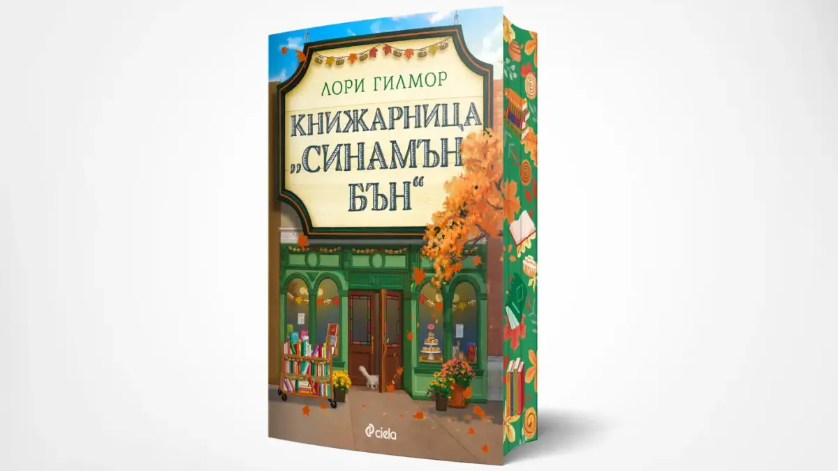 След „Кафене „Пъмпкин Спайс“ дойде време да посетим „Книжарница „Синамън Бън“