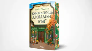 След „Кафене „Пъмпкин Спайс“ дойде време да посетим „Книжарница „Синамън Бън“