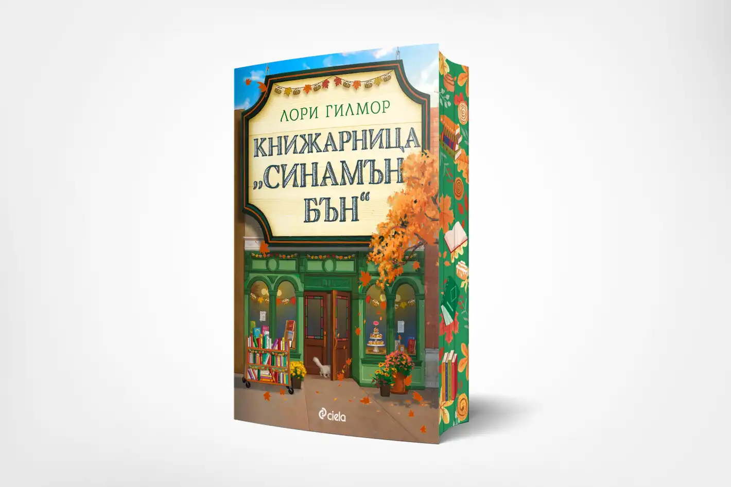 След „Кафене „Пъмпкин Спайс“ дойде време да посетим „Книжарница „Синамън Бън“