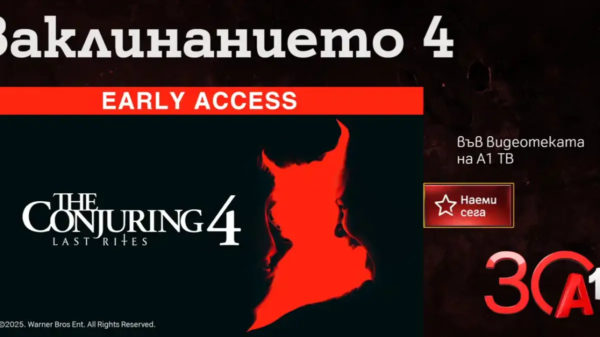 „Заклинанието 4 “ – зловещият финал на култовата хорър поредица вече във Видеотеката на А1 ТВ
