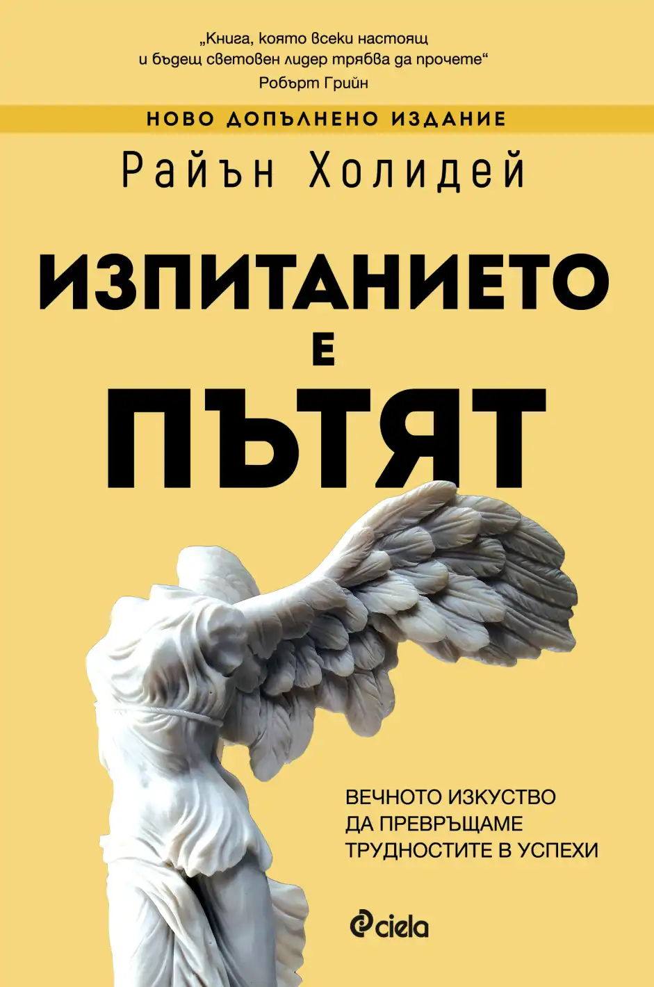 Глобалният бестселър на мотивационния лектор Райън Холидей – „Изпитанието е пътят“ излиза в ново допълнено и преработено издание