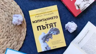 Глобалният бестселър на мотивационния лектор Райън Холидей – „Изпитанието е пътят“ излиза в ново допълнено и преработено издание