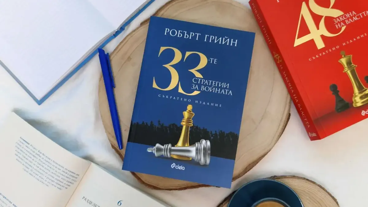 Как да печелим важните битки – с „33-те стратегии за войната“ Робърт Грийн ни дава ключa към успеха