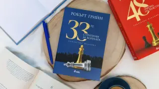 Как да печелим важните битки – с „33-те стратегии за войната“ Робърт Грийн ни дава ключa към успеха