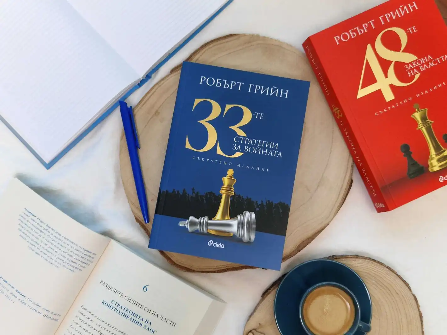 Как да печелим важните битки – с „33-те стратегии за войната“ Робърт Грийн ни дава ключa към успеха
