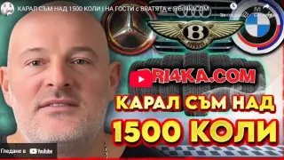 Филип Бричката: Истината за газовите уредби и върнатите километражи! Видео
