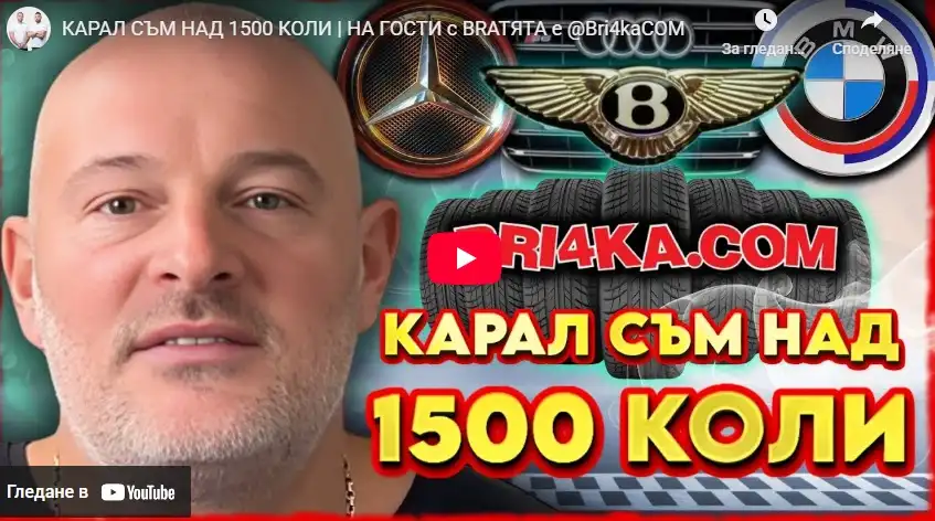Филип Бричката: Истината за газовите уредби и върнатите километражи! Видео
