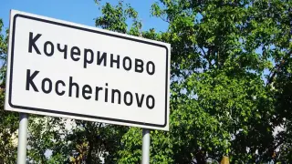 Мистерия в Кочериново: Мъж влезе в къщата на чичо си и видя непознато дете, което...