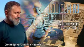 Стилиян Иванов със семинари по Асеман себепознание в Мюнхен, София и Пловдив