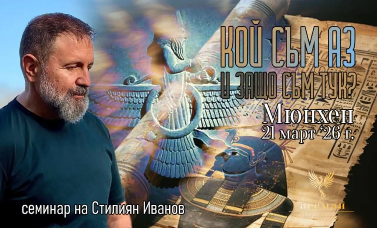 Стилиян Иванов със семинари по Асеман себепознание в Мюнхен, София и Пловдив