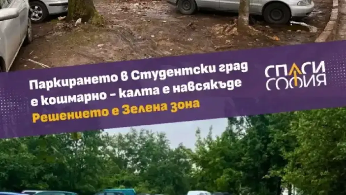 "Спаси София": Студентски град има нужда от Зелена зона