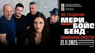 "Мери Бойс Бенд" ви кани на своя концерт-мечта с голям симфоничен оркестър!