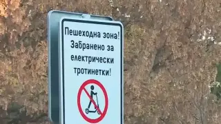 Без тротинетки в центъра - глобата е 500 лева
