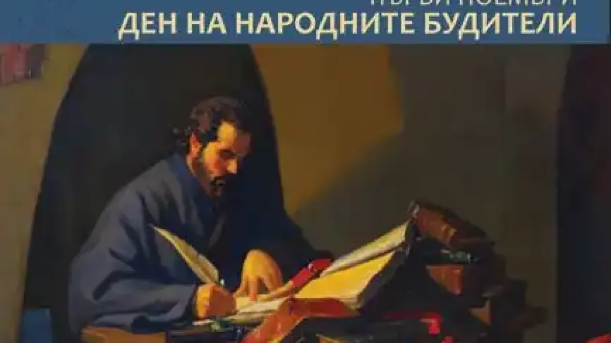 Съюзът на българските писатели организира честване по повод 1 ноември – Ден на народните будители