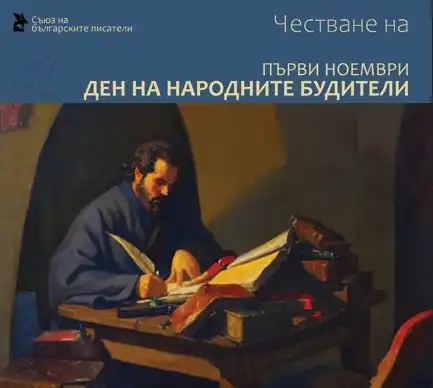 Съюзът на българските писатели организира честване по повод 1 ноември – Ден на народните будители