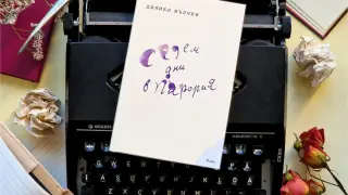 Отправяме се на интелектуално пътешествие със „Седем дни в Парория“ – втория роман на Даниел Вълчев