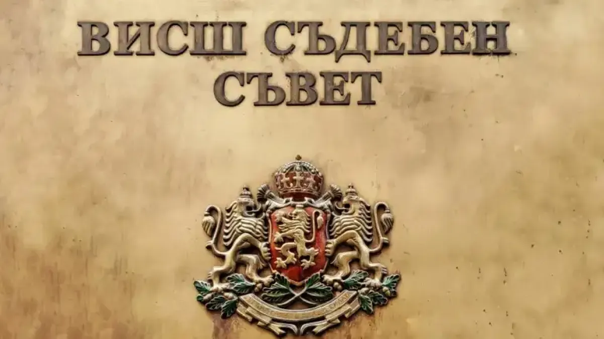 ВСС избра представители в комисията за нов български европейски прокурор