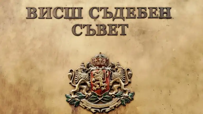 ВСС избра представители в комисията за нов български европейски прокурор