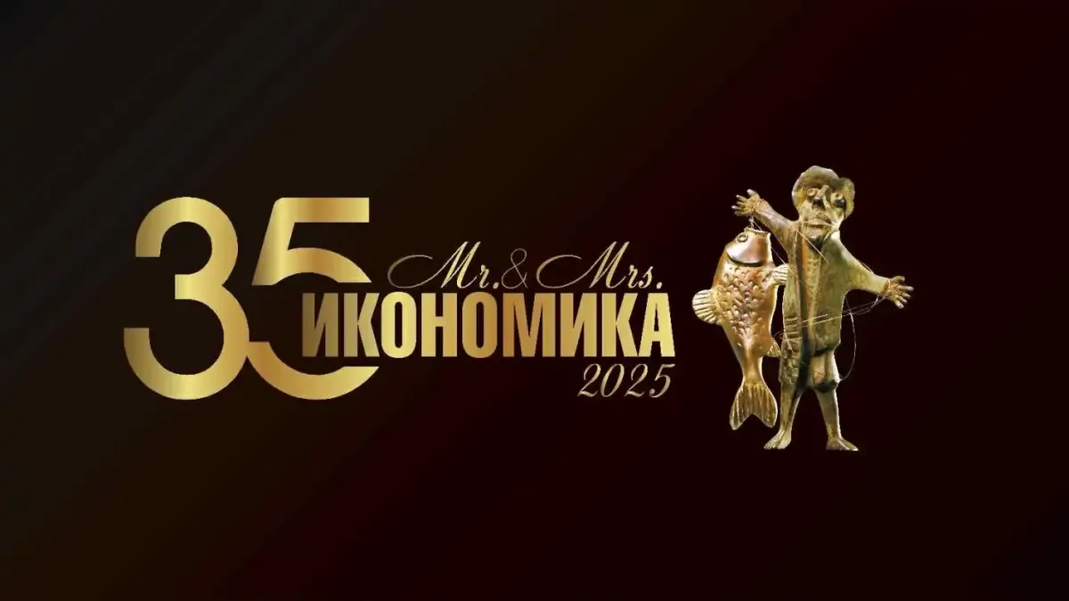 „Мистър и Мисис Икономика“ отбелязва 35 години