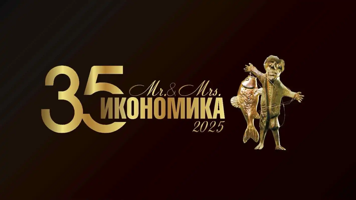 „Мистър и Мисис Икономика“ отбелязва 35 години