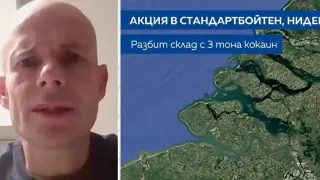 Нидерландски журналист: Арестуваният българин заради 3 тона кокаин е...