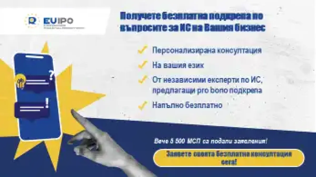 СЕСИС предоставя безплатна експертна подкрепа по въпроси, свързани с интелектуалната собственост