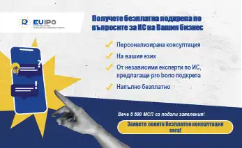 СЕСИС предоставя безплатна експертна подкрепа по въпроси, свързани с интелектуалната собственост