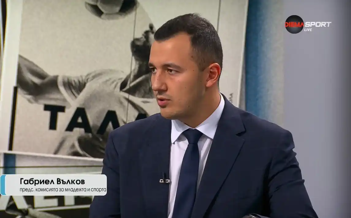 Габриел Вълков: Законът срещу футболното хулиганство ще върне нормалните хора на стадиона